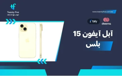 ما هي مواصفات آبل آيفون 15 بلس 2026 Apple iPhone 15 Plus- وأبرز مميزاته